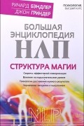 Большая энциклопедия НЛП. Структура магии