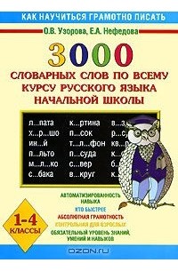 3000 словарных слов по всему курсу русского языка начальной школы. 1-4 классы