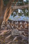 Евгений Кунин - Логика случая. О природе и происхождении биологической эволюции