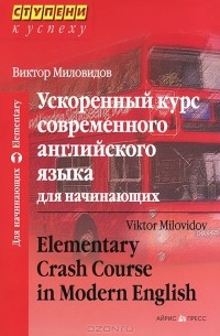 Виктор Миловидов - Ускоренный курс современного английского языка для начинающих / Elementary Crash Course in Modern English