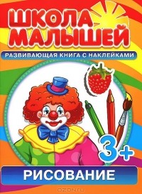 С. Разин - Рисование для 3-х лет. Развивающая книга с наклейками