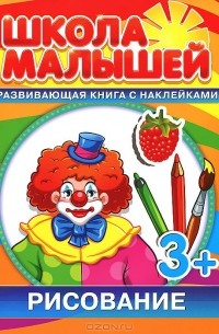 С. Разин - Рисование для 3-х лет. Развивающая книга с наклейками