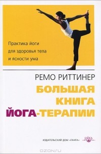 Ремо Риттинер - Большая книга йога-терапии. Практика йоги для здоровья тела и ясности ума
