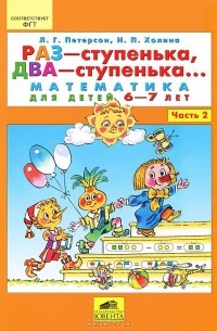 Раз - ступенька, два - ступенька... Математика для детей 6-7 лет. Часть 2