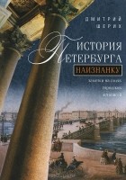 Дмитрий Шерих - История Петербурга наизнанку. Заметки на полях городских летописей