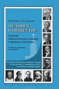  - Человек в обществе. Система социологических понятий в кратком изложении