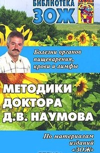 Дмитрий Наумов - Методики доктора Д. В. Наумова