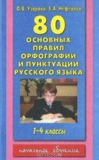  - 80 основных правил орфографии и пунктуации русского языка. 1-4 классы