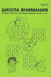  - Школа внимания. Методика развития и коррекции внимания у детей 5-7 лет. Дидактический материал