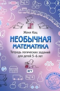 Евгения Кац - Необычная математика. Тетрадка логических заданий для детей 5-6 лет