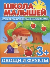 С. Разин - Овощи и фрукты. Развивающая книга с наклейками