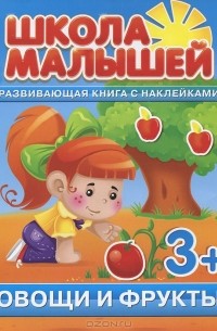 С. Разин - Овощи и фрукты. Развивающая книга с наклейками