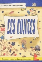 Шарль Перро - Charles Perrault: Les Contes / Шарль Перро. Сказки. Книга для чтения с заданиями