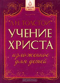 Лев Толстой - Учение Христа, изложенное для детей