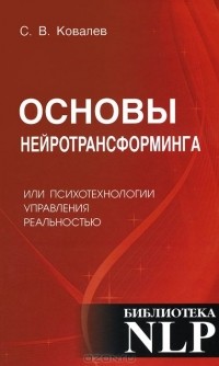 Сергей Ковалев - Основы нейротрансформинга, или Психотехнологии управления реальностью