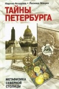 Тайны Петербурга