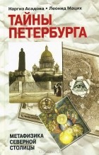  - Тайны Петербурга
