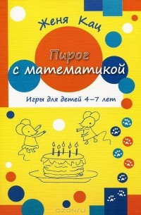 Пирог с математикой