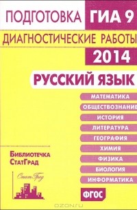  - Русский язык. Подготовка к ГИА в 2014 году. Диагностические работы