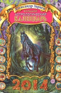 Александр Зараев - Большой астрологический календарь на 2014 год