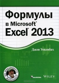 Джон Уокенбах - Формулы в Excel 2013