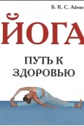 Йога. Путь к здоровью
