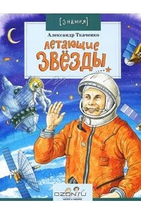 Летающие звезды