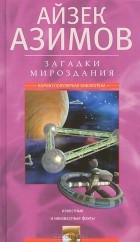 Айзек Азимов - Загадки мироздания. Известные и неизвестные факты