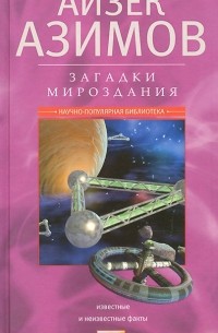 Айзек Азимов - Загадки мироздания. Известные и неизвестные факты