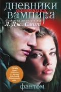 Лиза Джейн Смит - Дневники вампира. Охотники. Фантом