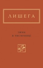 Олег Лишега - Зима в Тисмениці