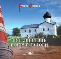  - Путешествие вокруг Ладоги