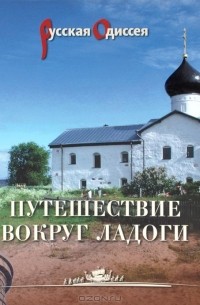  - Путешествие вокруг Ладоги
