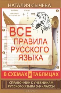 Наталья Сычева - Все правила русского языка в схемах и таблицах. Справочник к учебникам русского языка. 5-9 классы