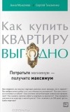  - Как купить квартиру выгодно. Потратьте минимум — получите максимум