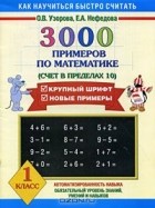  - 3000 примеров по математике. Счет в пределах 10. 1 класс