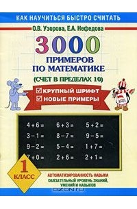 3000 примеров по математике. Счет в пределах 10. 1 класс