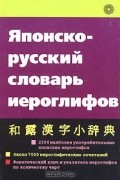 Японско-русский словарь иероглифов