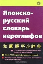  - Японско-русский словарь иероглифов