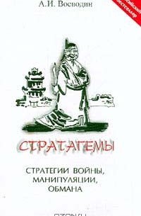Стратагемы. Стратегии войны, манипуляции, обмана