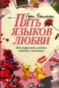 Пять языков любви. Как выразить любовь вашему спутнику