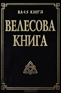 Велесова книга