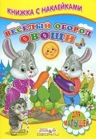 Сергей Михайлов - Веселый огород. Овощи. Книжка с наклейками