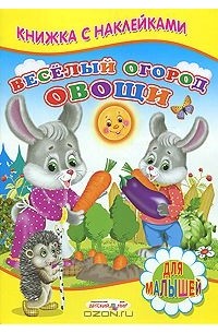 Сергей Михайлов - Веселый огород. Овощи. Книжка с наклейками