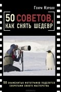 50 советов, как снять шедевр
