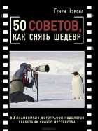 Генри Кэролл - 50 советов, как снять шедевр