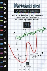  - Математика. 11 класс. Сборник заданий для подготовки и проведения письменного экзамена за курс средней школы