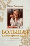 Большая кулинарная книга. Лучшие рецепты