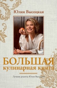 Большая кулинарная книга. Лучшие рецепты