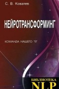 Сергей Ковалев - Нейротрансформинг. Команда нашего &quot;Я&quot;